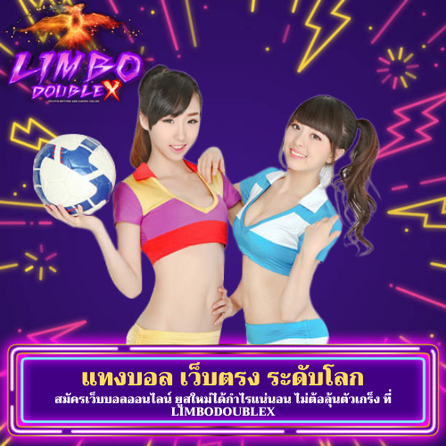 สมัครเว็บบอลออนไลน์