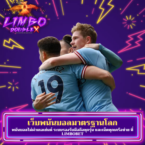 พนันบอลไม่ผ่านเอเย่นต์