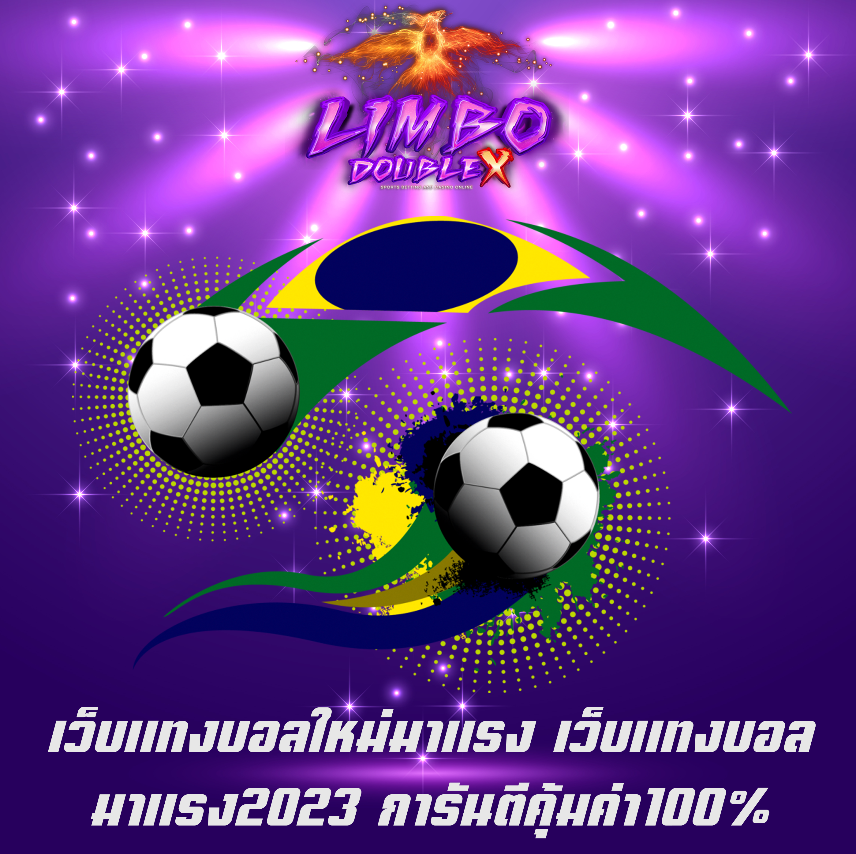 เว็บแทงบอลใหม่มาแรง เว็บแทงบอลมาแรง2023 การันตีคุ้มค่า100%