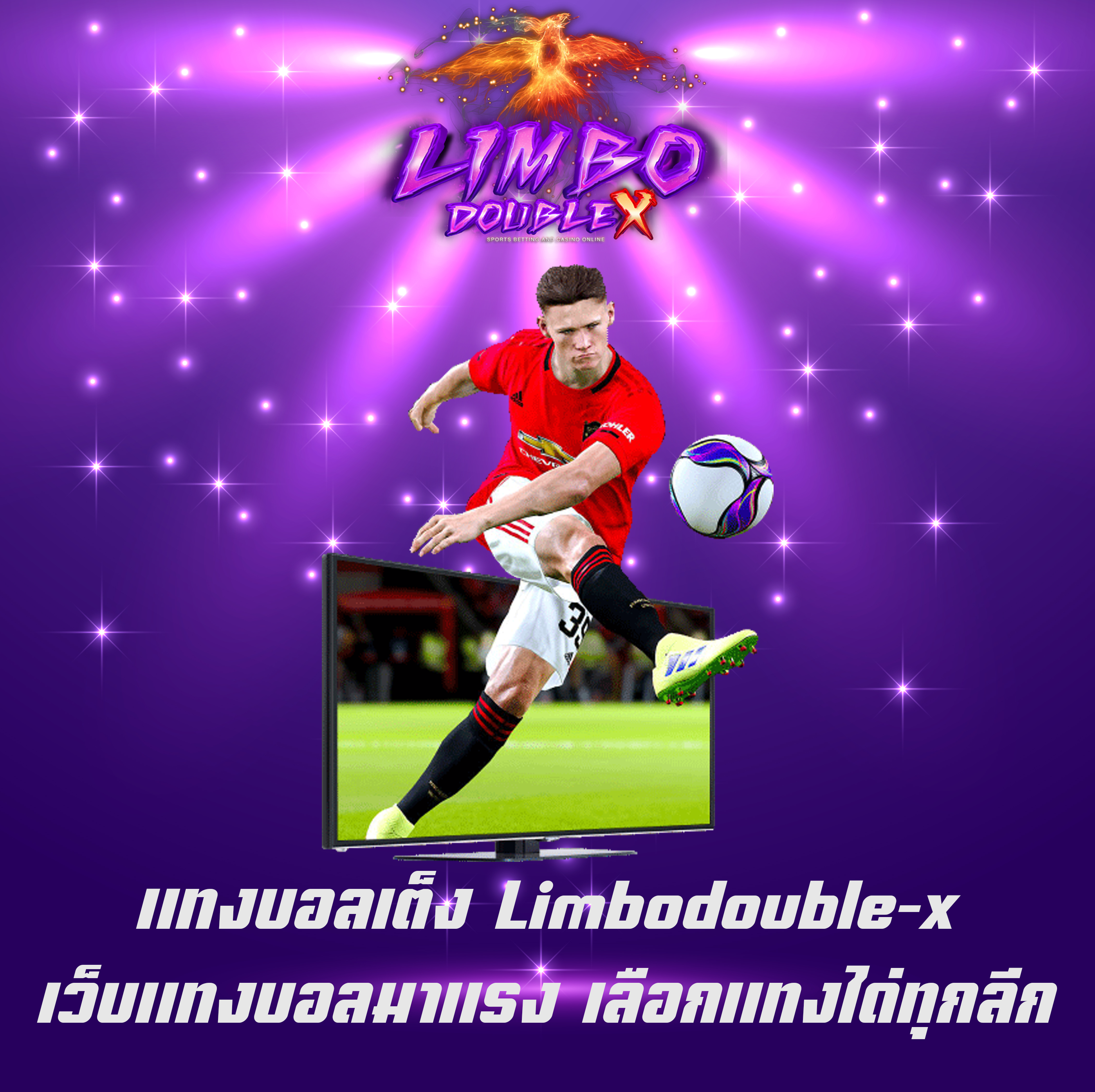 แทงบอลเต็ง Limbodouble-x เว็บแทงบอลมาแรง เลือกแทงได่ทุกลีก