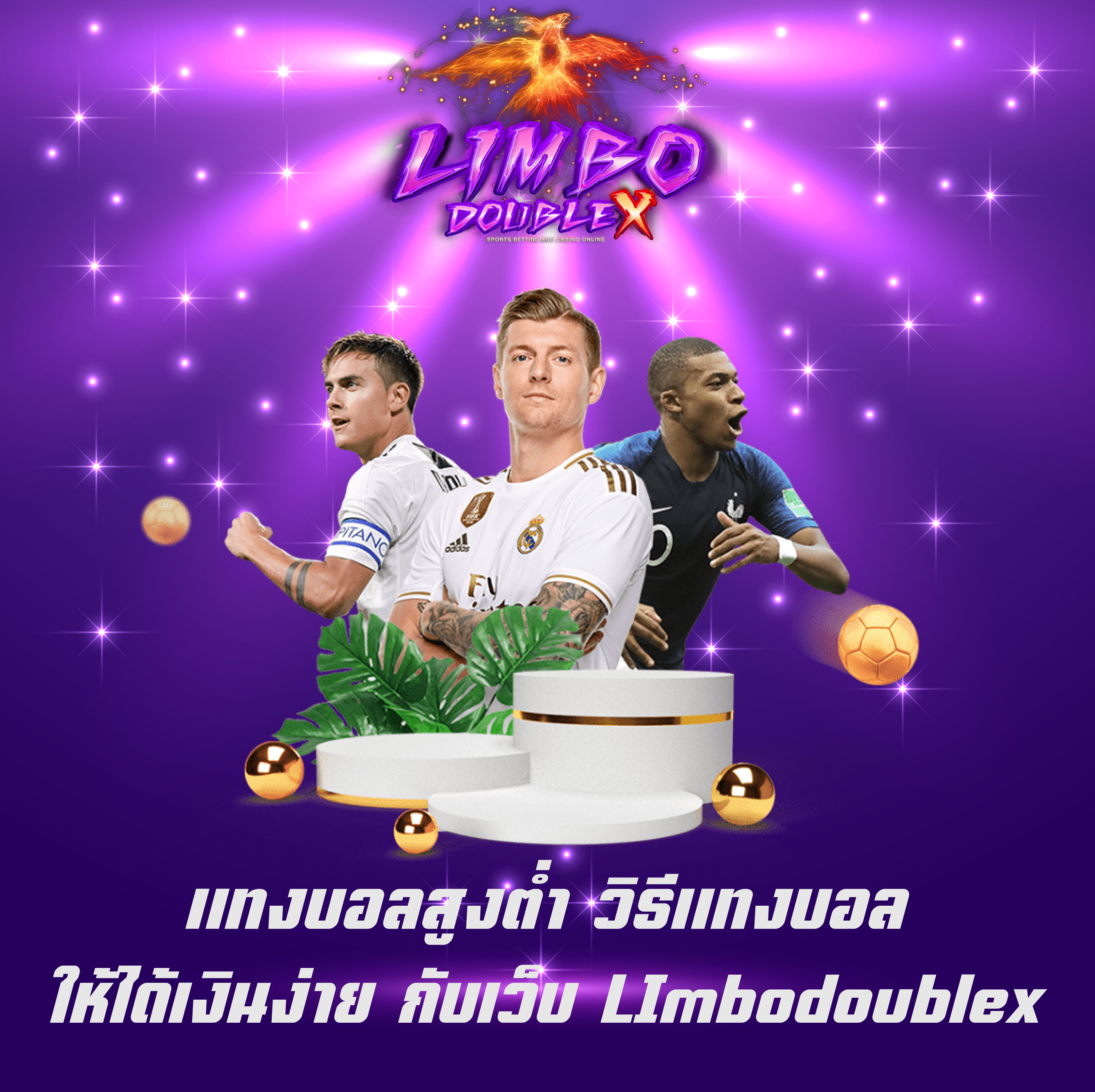 แทงบอลสูงต่ำ วิธีแทงบอล ให้ได้เงินง่าย กับเว็บ LImbodoublex