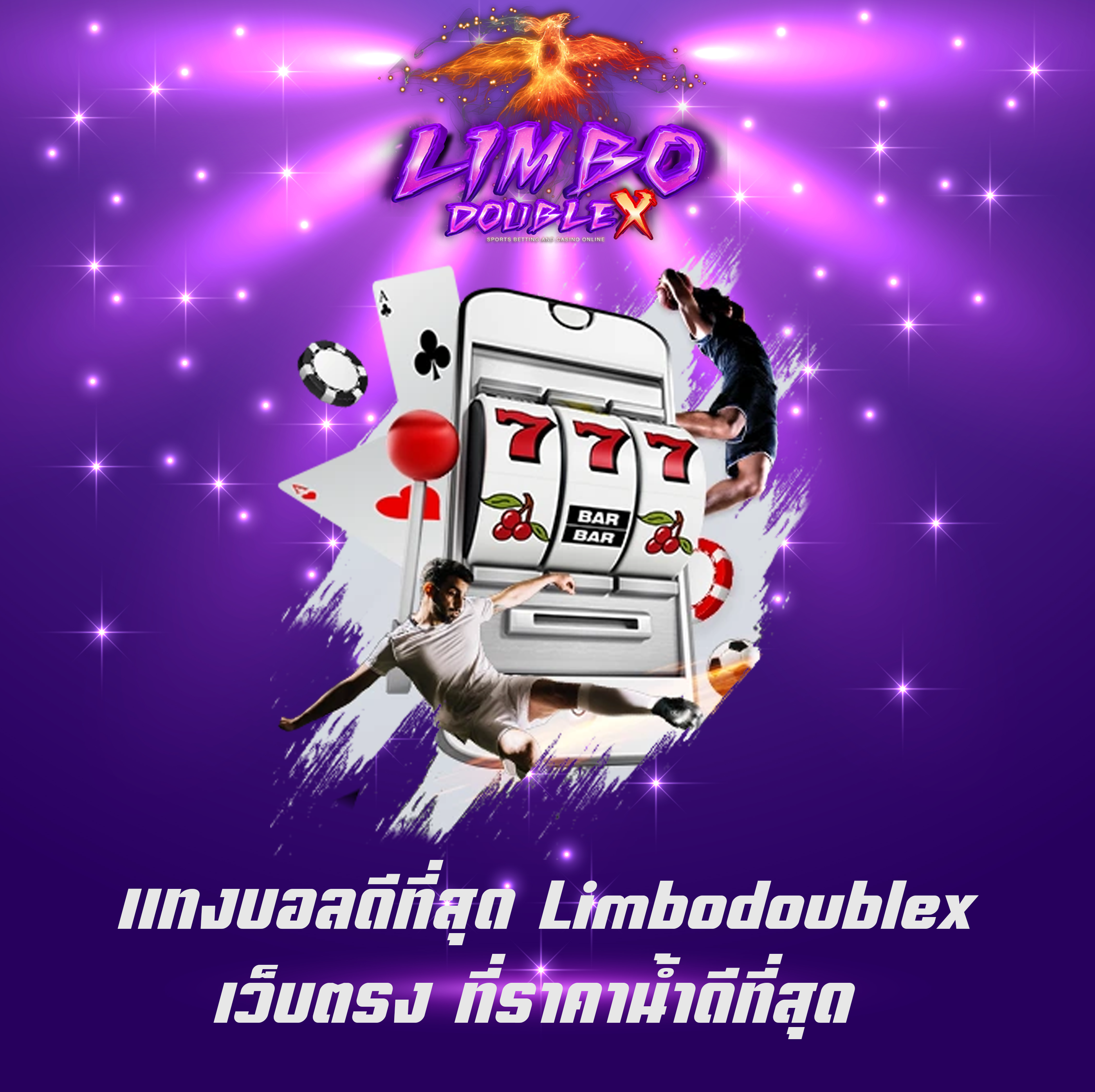 แทงบอลดีที่สุด Limbodoublex เว็บตรง ที่ราคาน้ำดีที่สุด