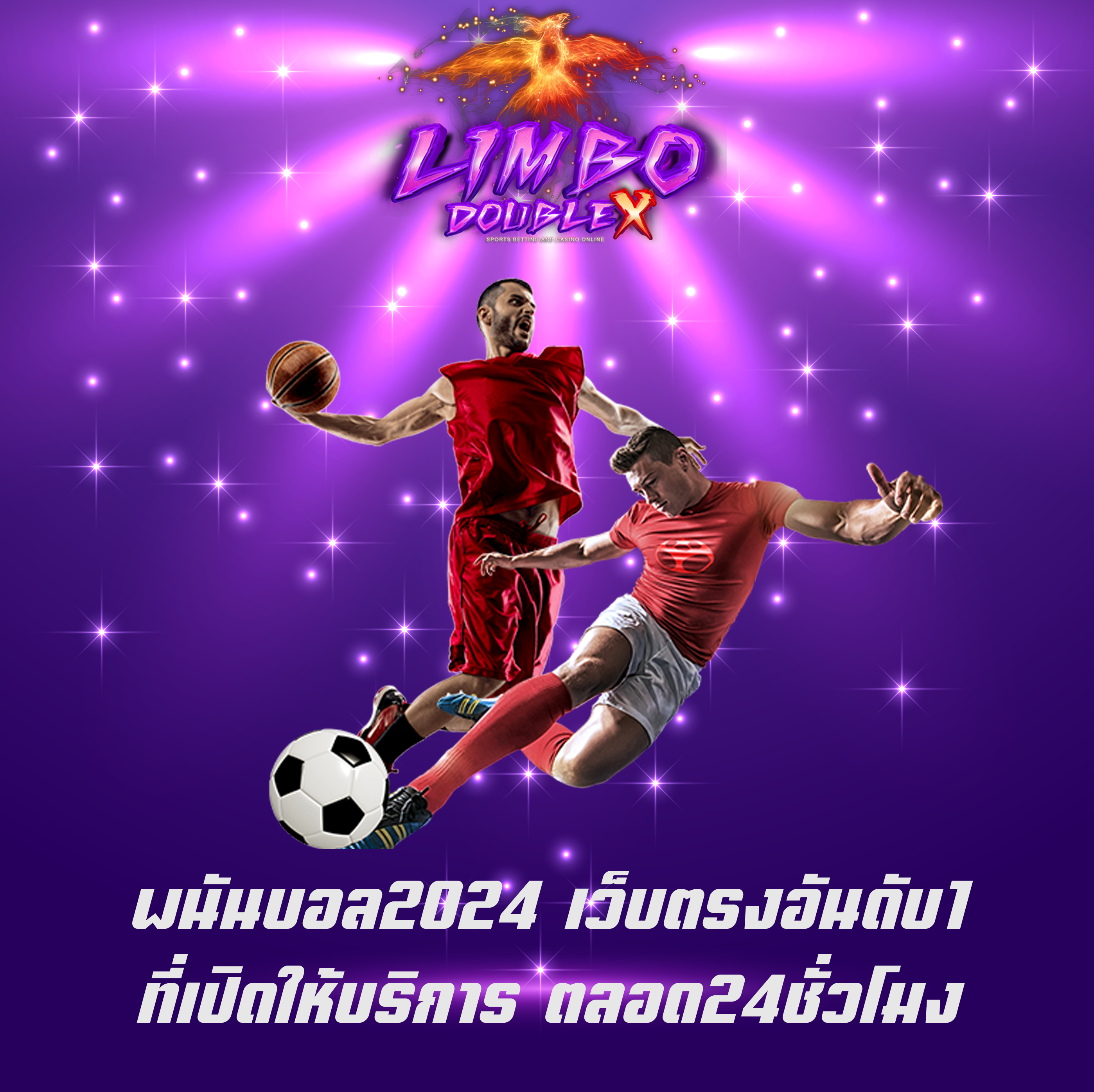 พนันบอล2024