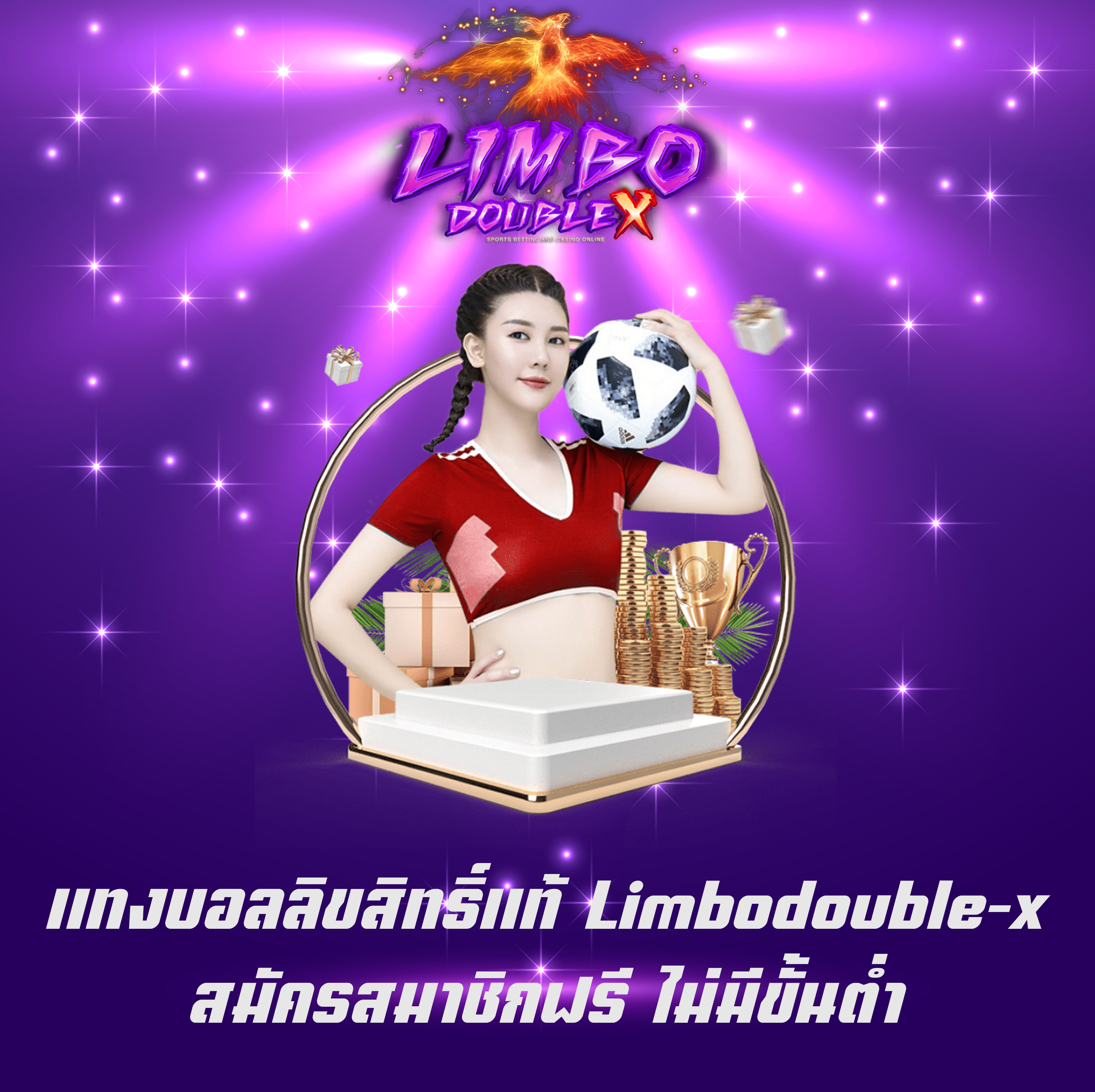 แทงบอลลิขสิทธิ์แท้ Limbodouble-x สมัครสมาชิกฟรี ไม่มีขั้นต่ำ