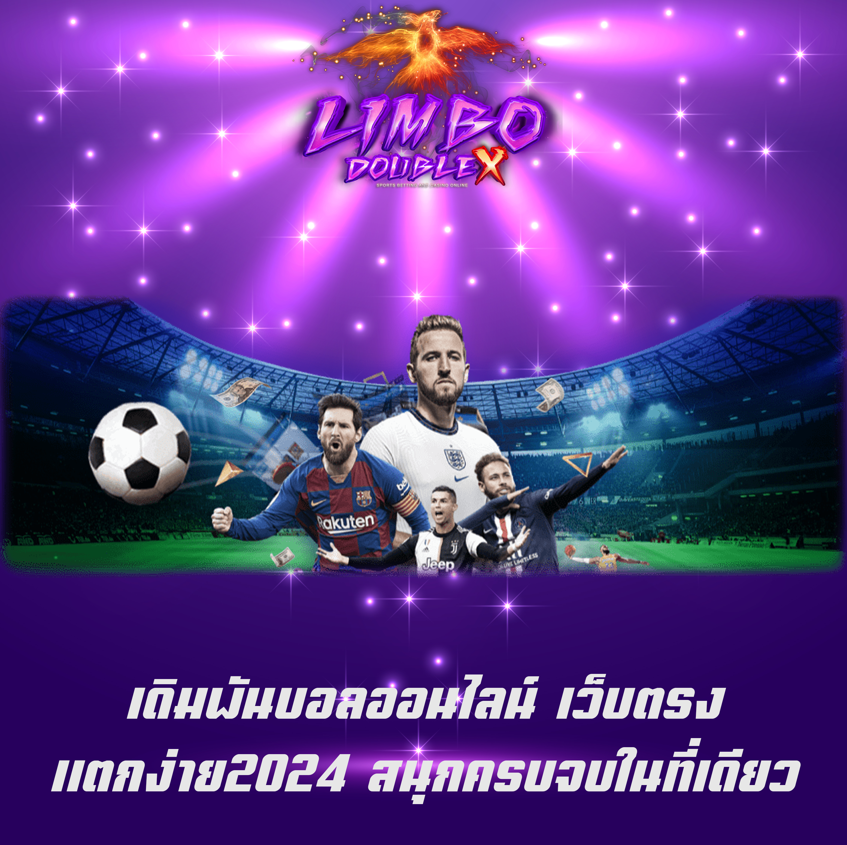 เดิมพันบอลออนไลน์ เว็บตรงแตกง่าย2024 สนุกครบจบในที่เดียว