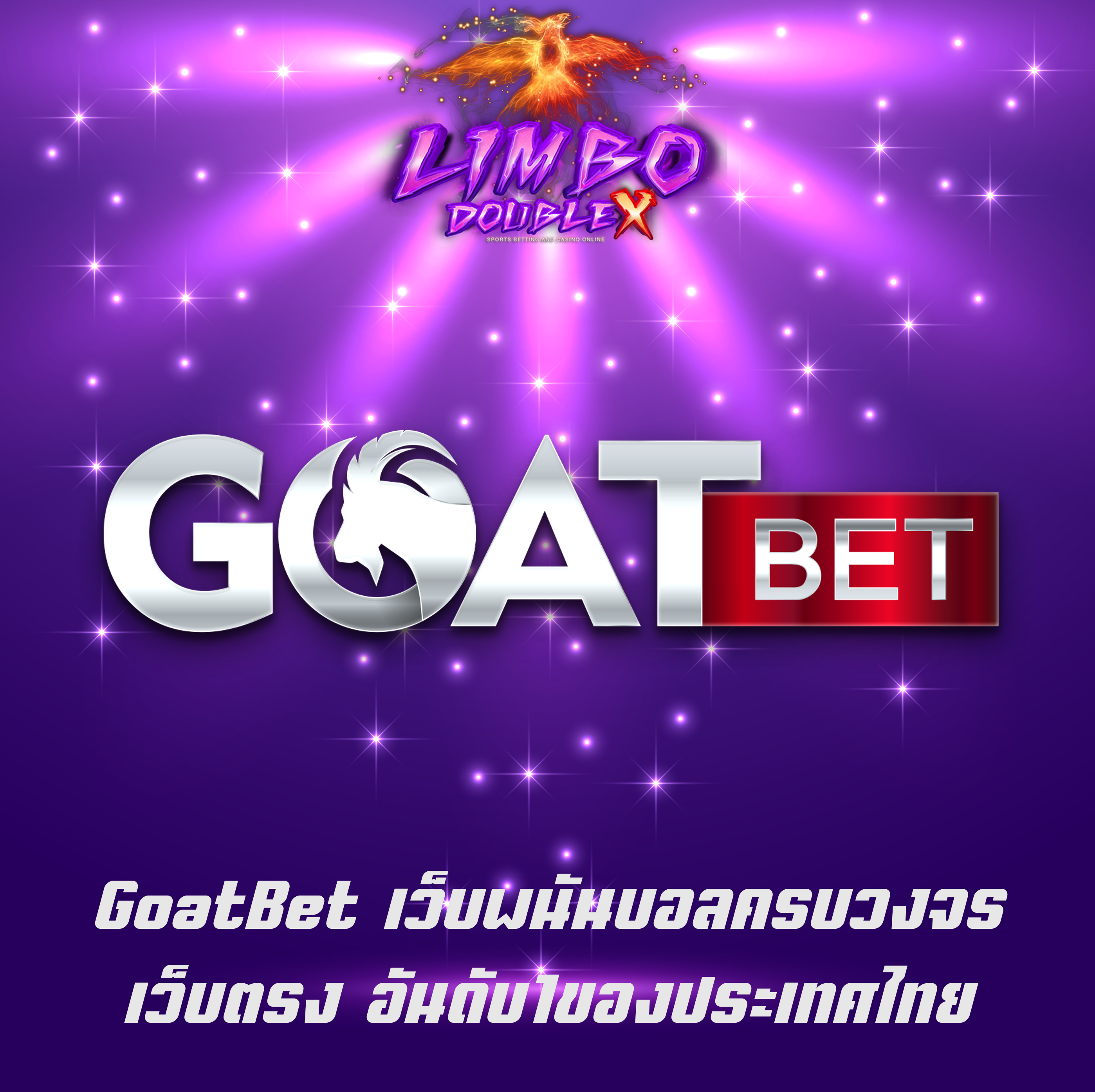 GoatBet เว็บพนันบอลครบวงจร เว็บตรง อันดับ1ของประเทศไทย
