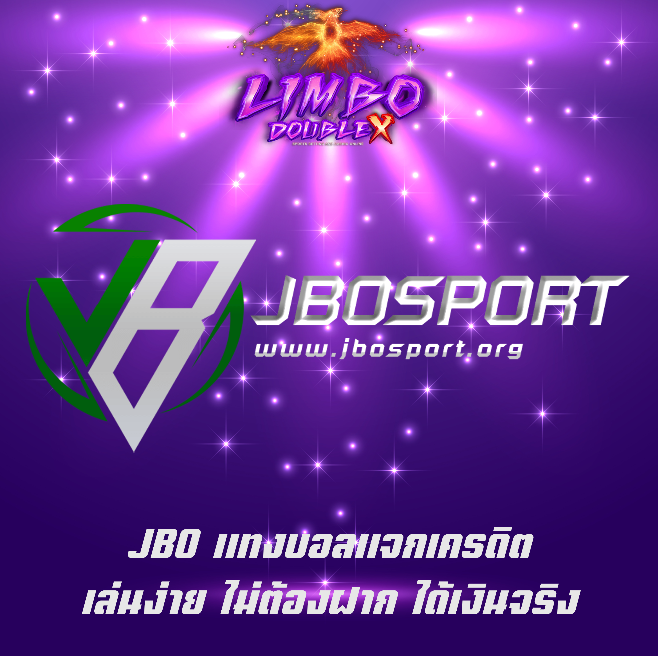 JBO ทงบอลแจกเครดิต เล่นง่าย ไม่ต้องฝาก ได้เงินจริง