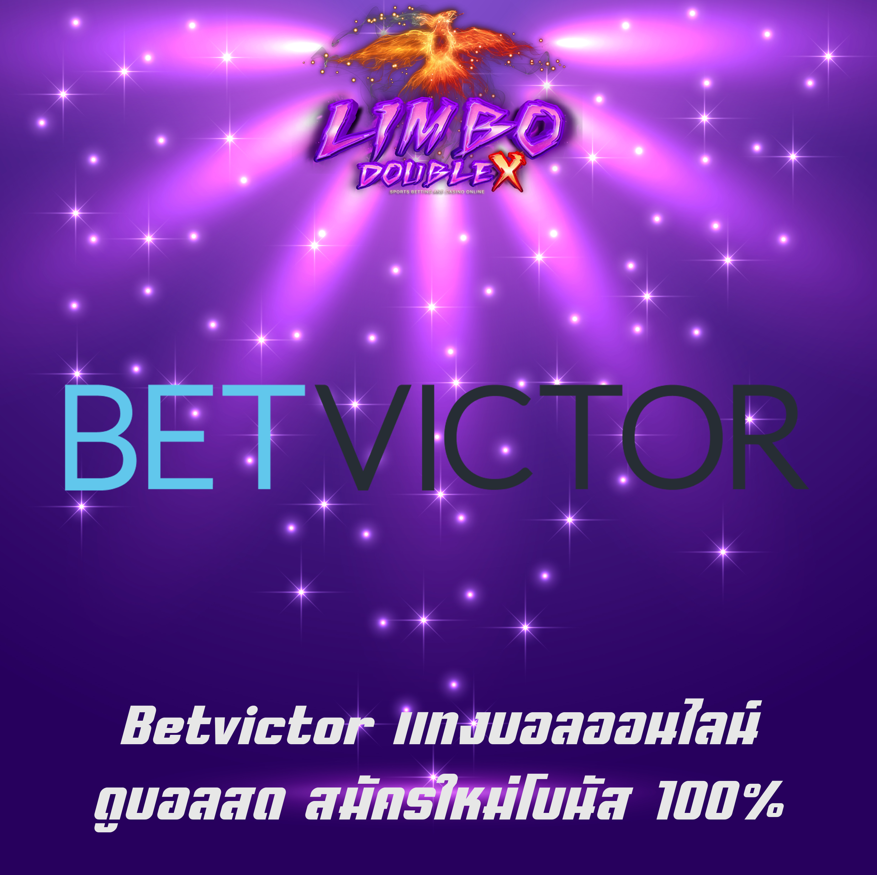 Betvictor แทงบอลออนไลน์ ดูบอลสด สมัครใหม่โบนัส 100%