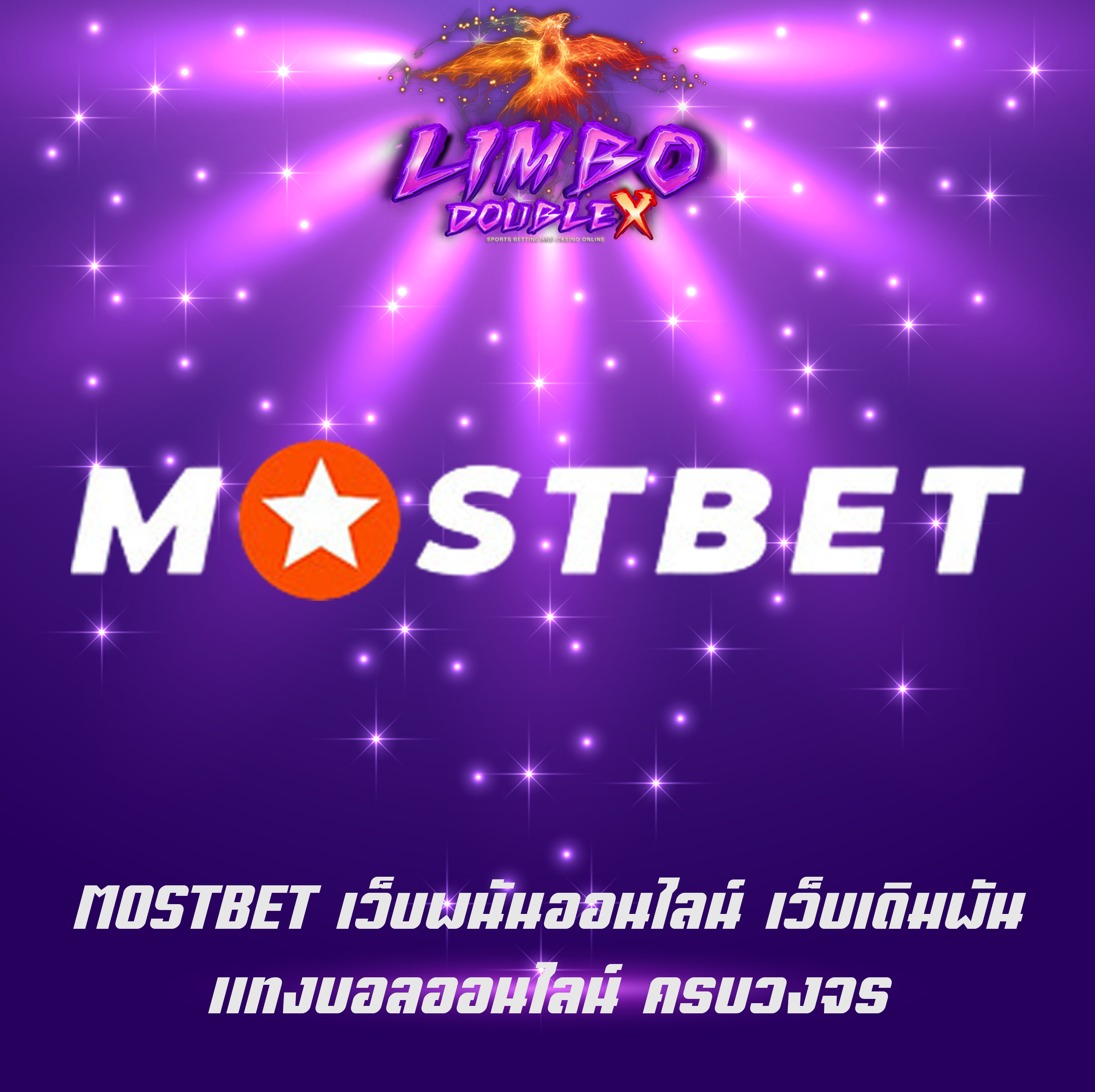 MOSTBET เว็บพนันออนไลน์ เว็บเดิมพัน แทงบอลออนไลน์ ครบวงจร