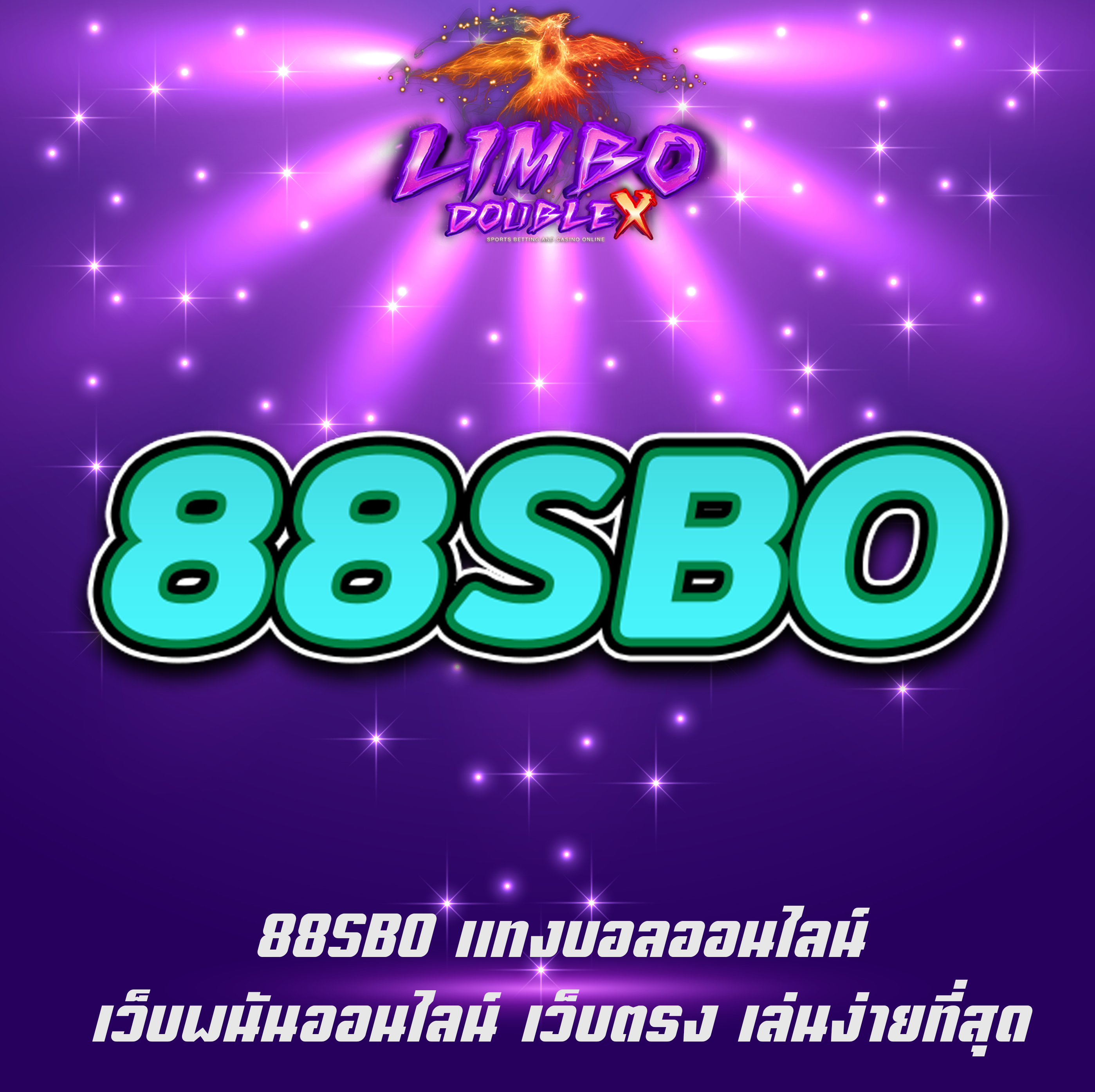 88SBO แทงบอลออนไลน์ เว็บพนันออนไลน์ เว็บตรง เล่นง่ายที่สุด