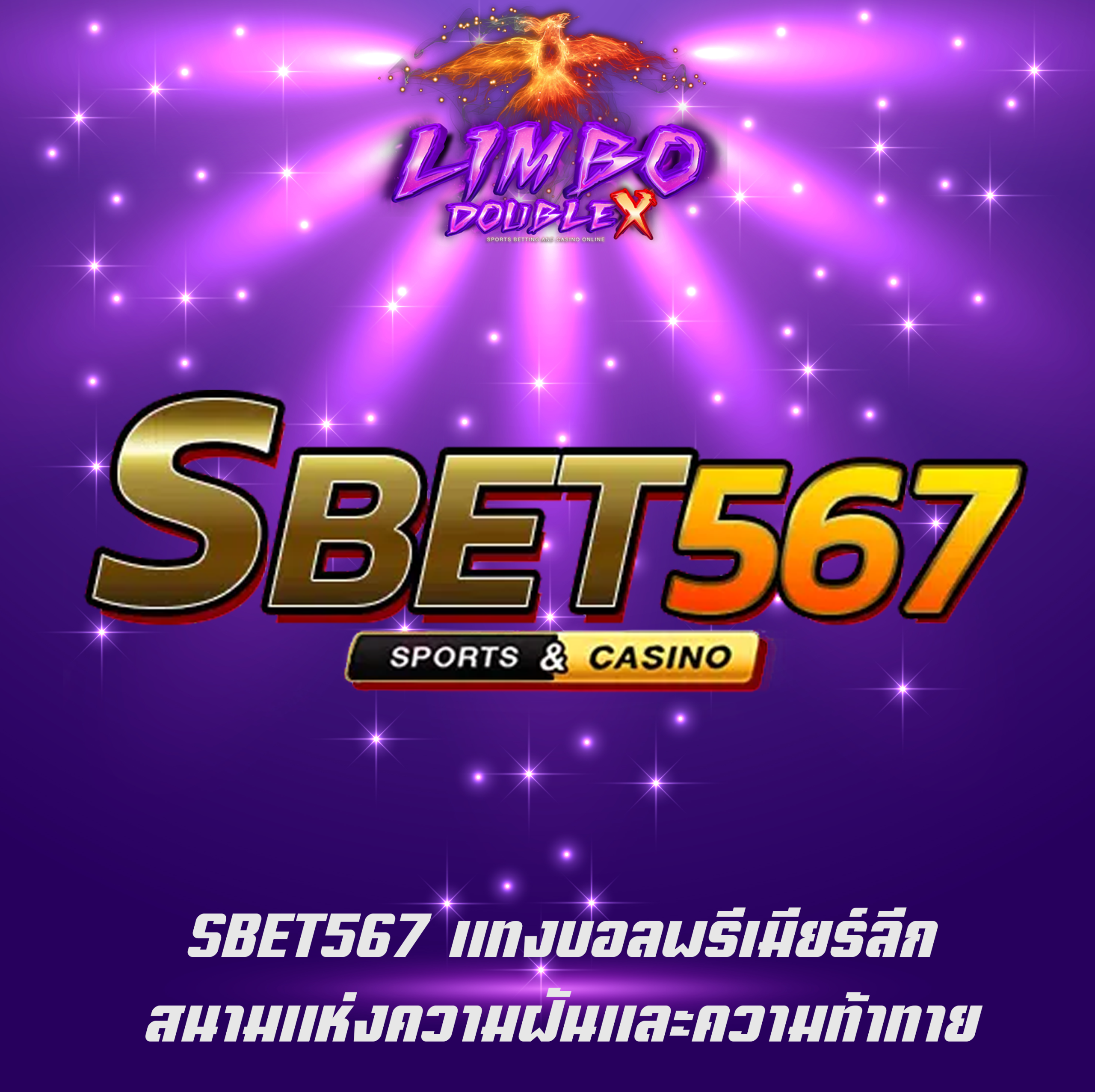 SBET567 แทงบอลพรีเมียร์ลีกสนามแห่งความฝันและความท้าทาย