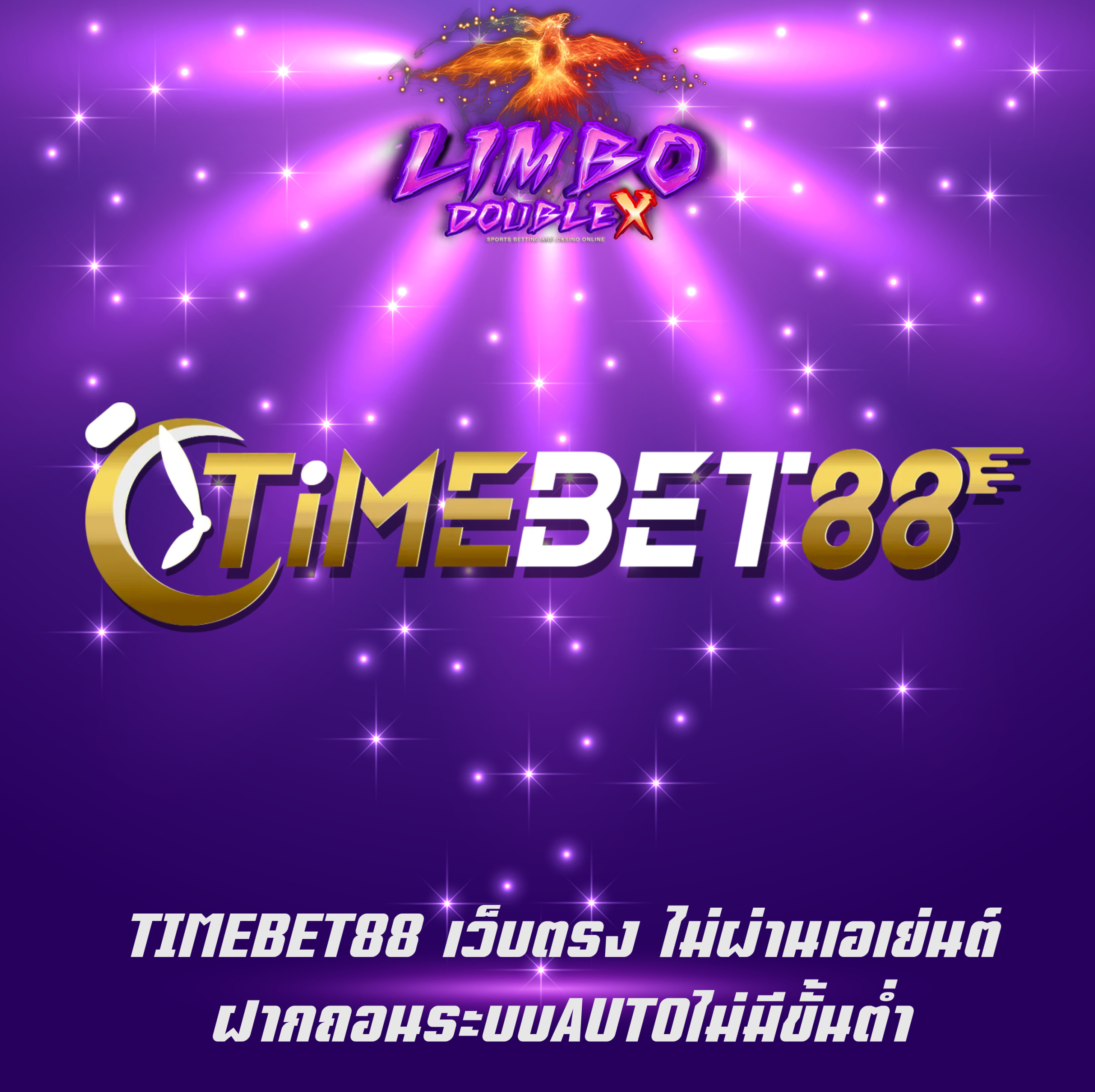TIMEBET88 เว็บตรง ไม่ผ่านเอเย่นต์ ฝากถอนระบบAUTOไม่มีขั้นต่ำ