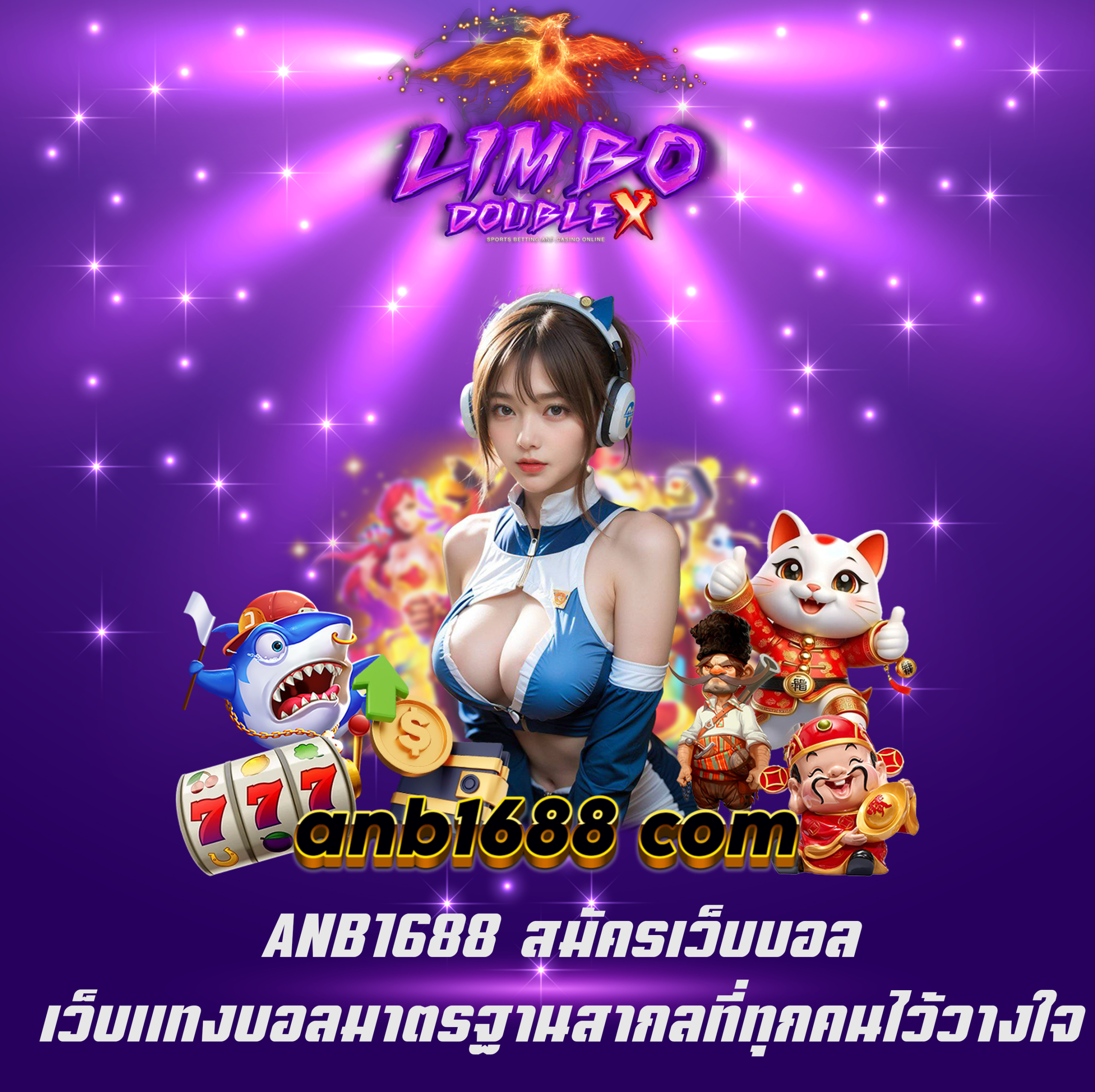 ANB1688 สมัครเว็บบอล เว็บแทงบอลมาตรฐานสากลที่ทุกคนไว้วางใจ